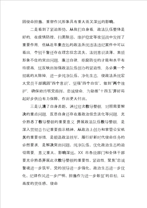 2021政法队伍教育整顿专题研讨发言材料参考例文2篇