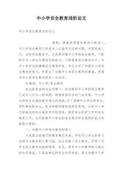 中小学安全教育浅析论文.docx