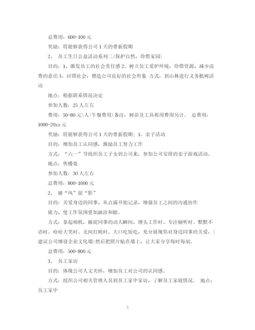 精编之员工活动计划书范文3篇.docx