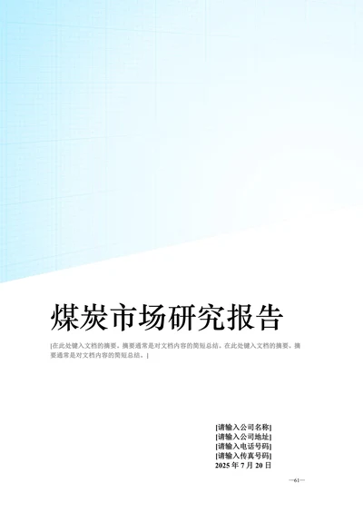 202X年国内煤炭市场研究报告