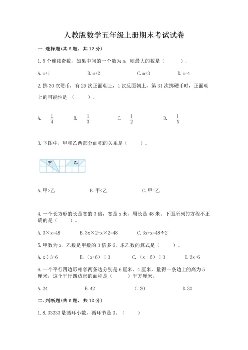 人教版数学五年级上册期末考试试卷含答案（轻巧夺冠）.docx