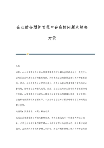 企业财务预算管理中存在的问题及解决对策-第1篇.docx