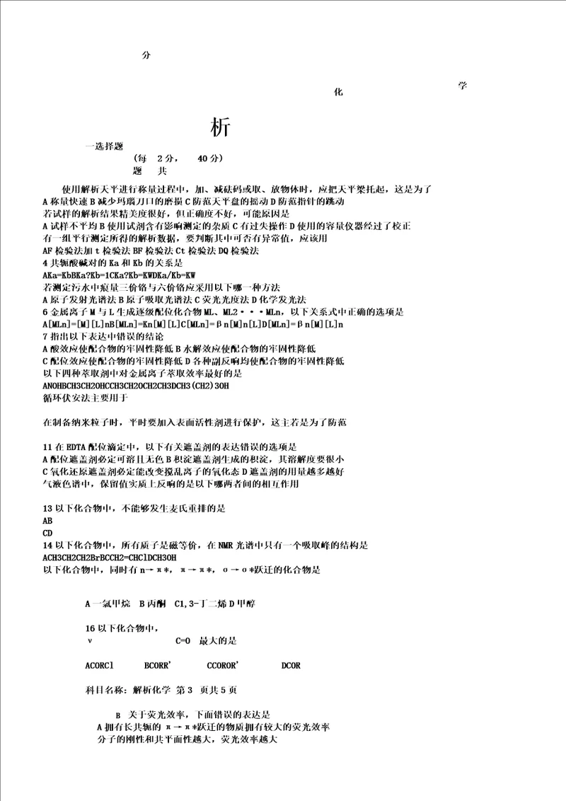 中科院分析计划化学考研习题