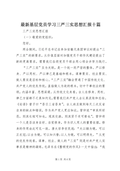 最新基层党员学习三严三实思想汇报十篇.docx