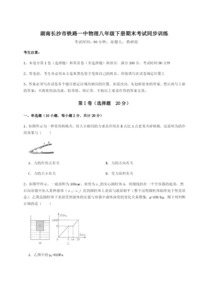 湖南长沙市铁路一中物理八年级下册期末考试同步训练试卷.docx
