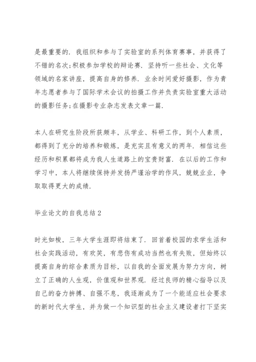 毕业论文的个人鉴定范文.docx