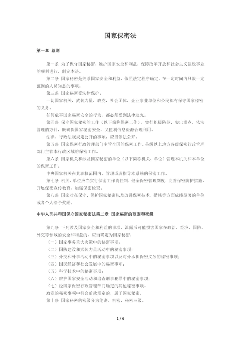 《国家保密法》0.docx