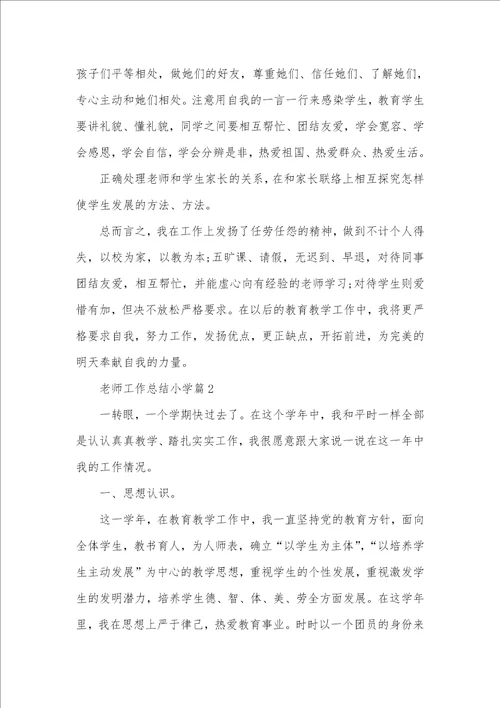 2021年老师工作总结小学老师总结聚集