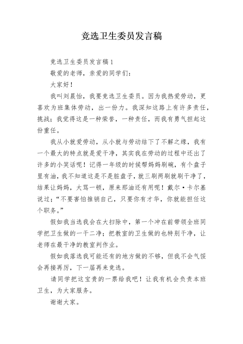 竞选卫生委员发言稿.docx