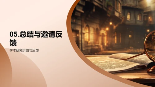 历史研究探秘之旅