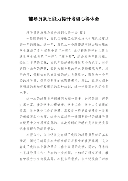 辅导员素质能力提升培训心得体会.docx