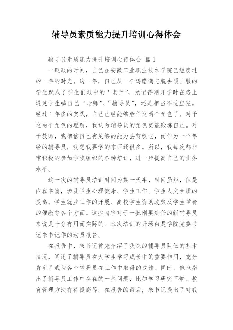 辅导员素质能力提升培训心得体会.docx