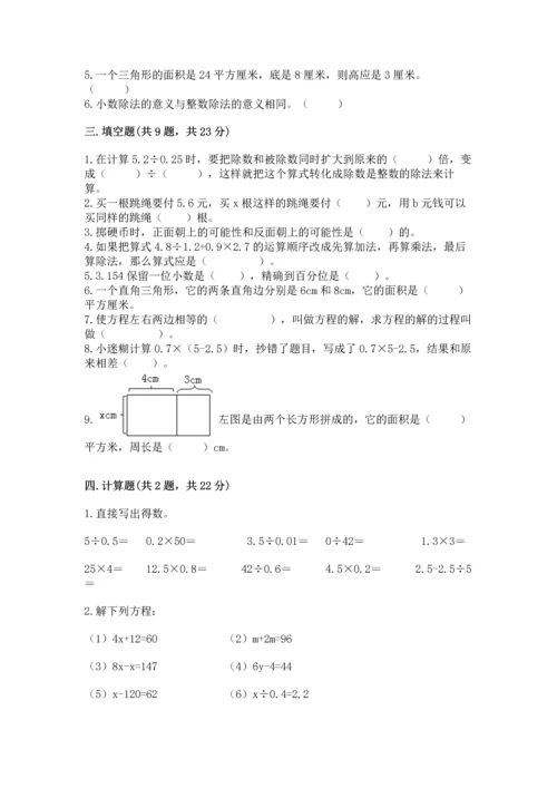 人教版数学五年级上册期末测试卷带答案（达标题）.docx