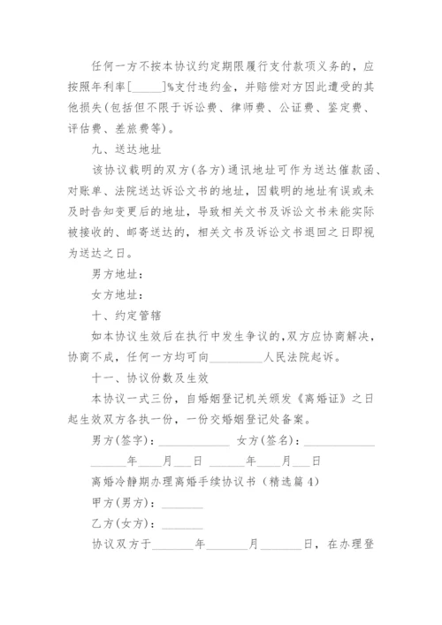 离婚冷静期办理离婚手续协议书范文10篇.docx