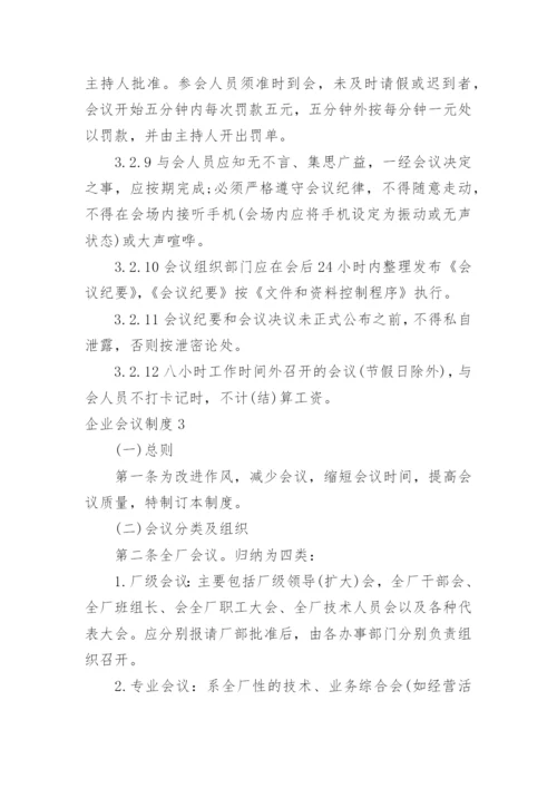 企业会议制度_1.docx