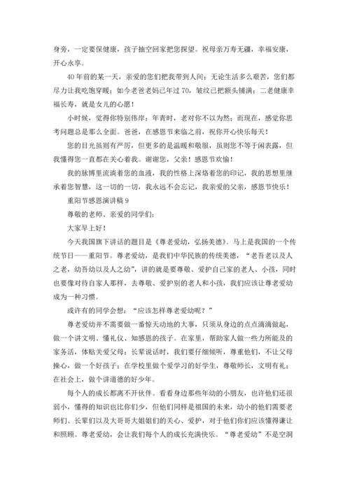 重阳节感恩演讲稿12篇.docx
