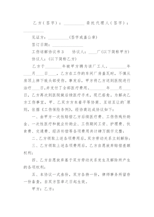 工伤谅解协议书.docx