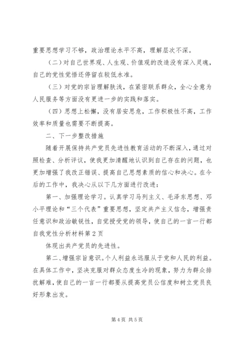 自我党性分析材料.docx