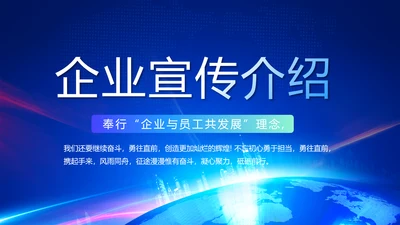 蓝色公司简介企业宣传工作总结PPT
