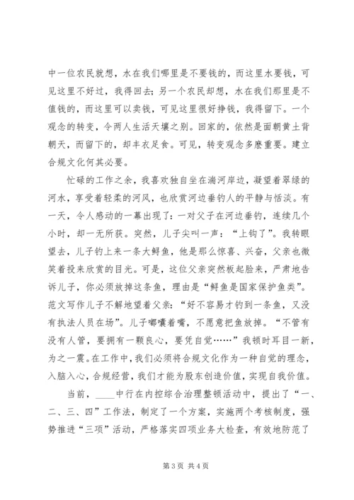 关于银行合规文化建设的演讲稿.docx