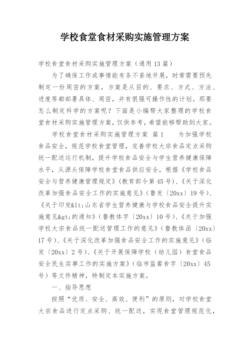 学校食堂食材采购实施管理方案.docx
