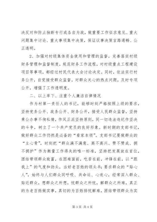 村支部书记落实全面从严管党治党责任情况报告.docx