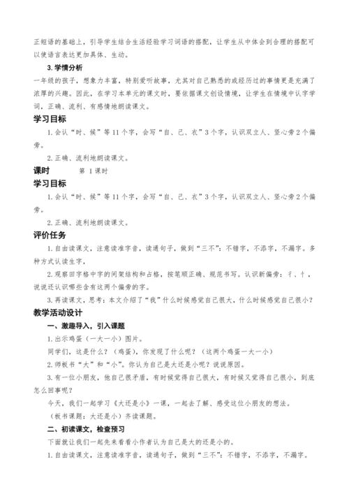 统编版语文一上10.大还是小教案设计（两课时）