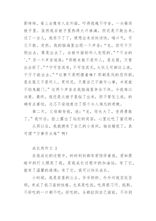 成长类作文.docx