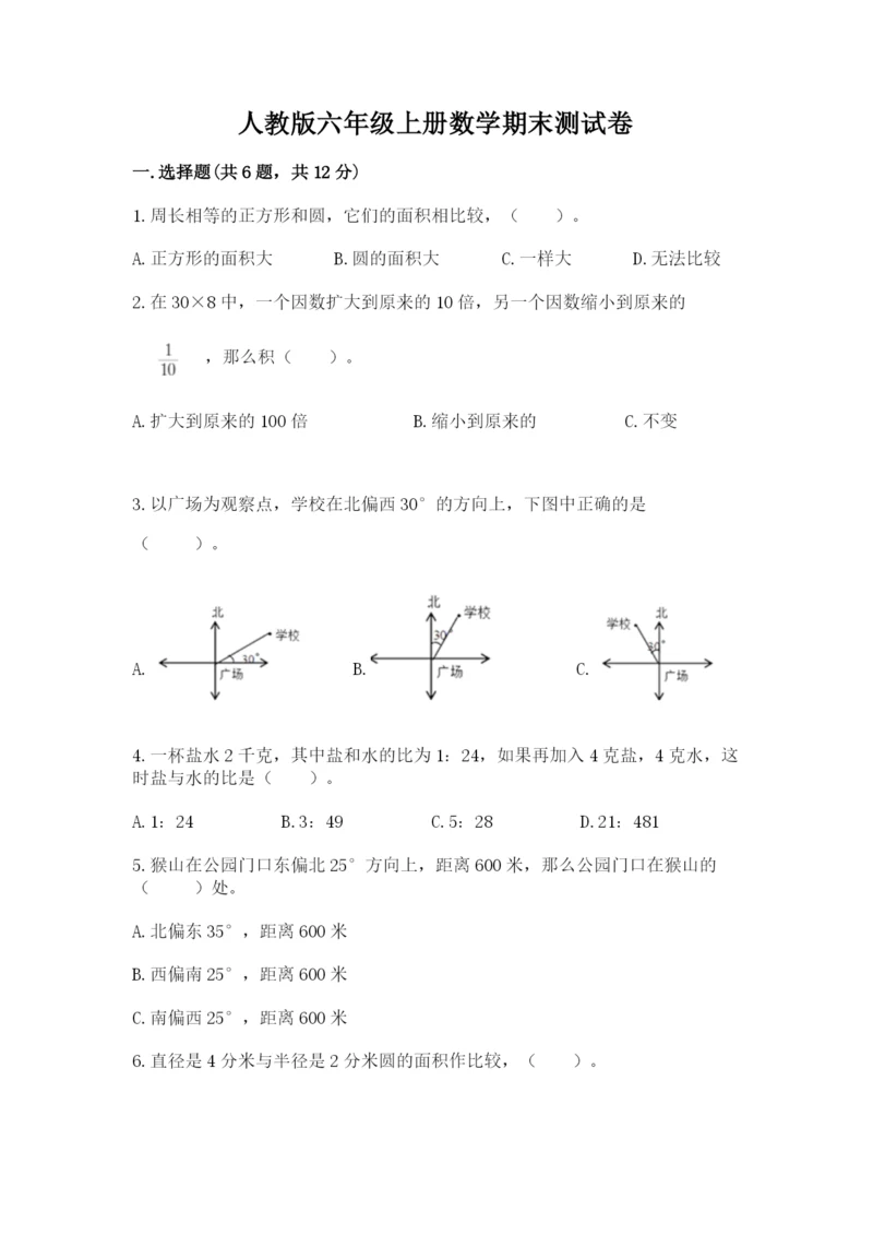 人教版六年级上册数学期末测试卷及参考答案【实用】.docx