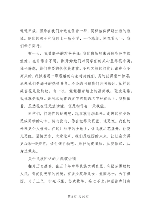 关于民族团结的主题演讲稿.docx