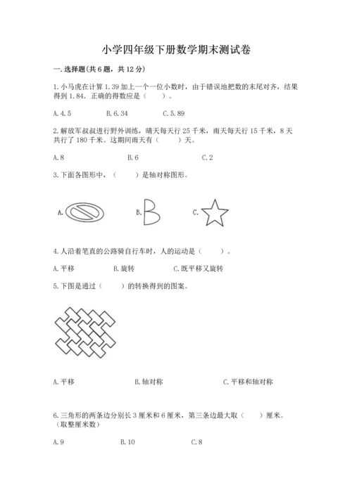 小学四年级下册数学期末测试卷附参考答案（培优a卷）.docx