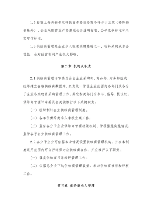 上市公司供应商管理综合规范核心制度.docx