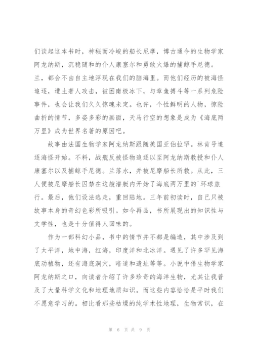 海底两万里5到8章的读书心得5篇通用.docx