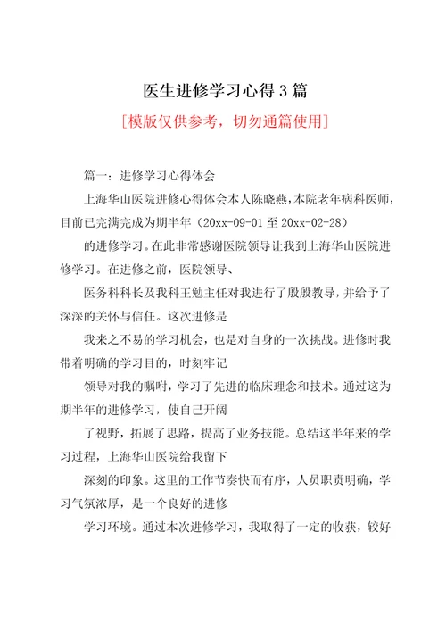 医生进修学习心得3篇