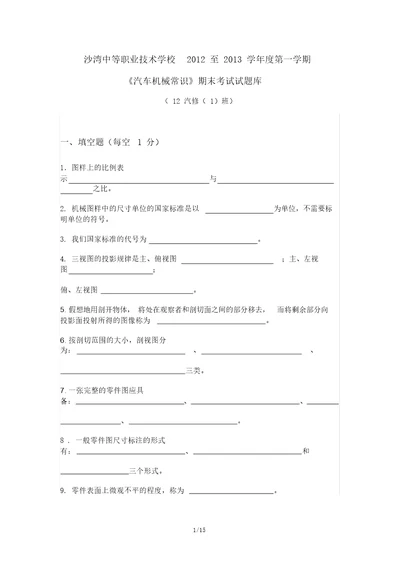 汽车机械常识考试题库