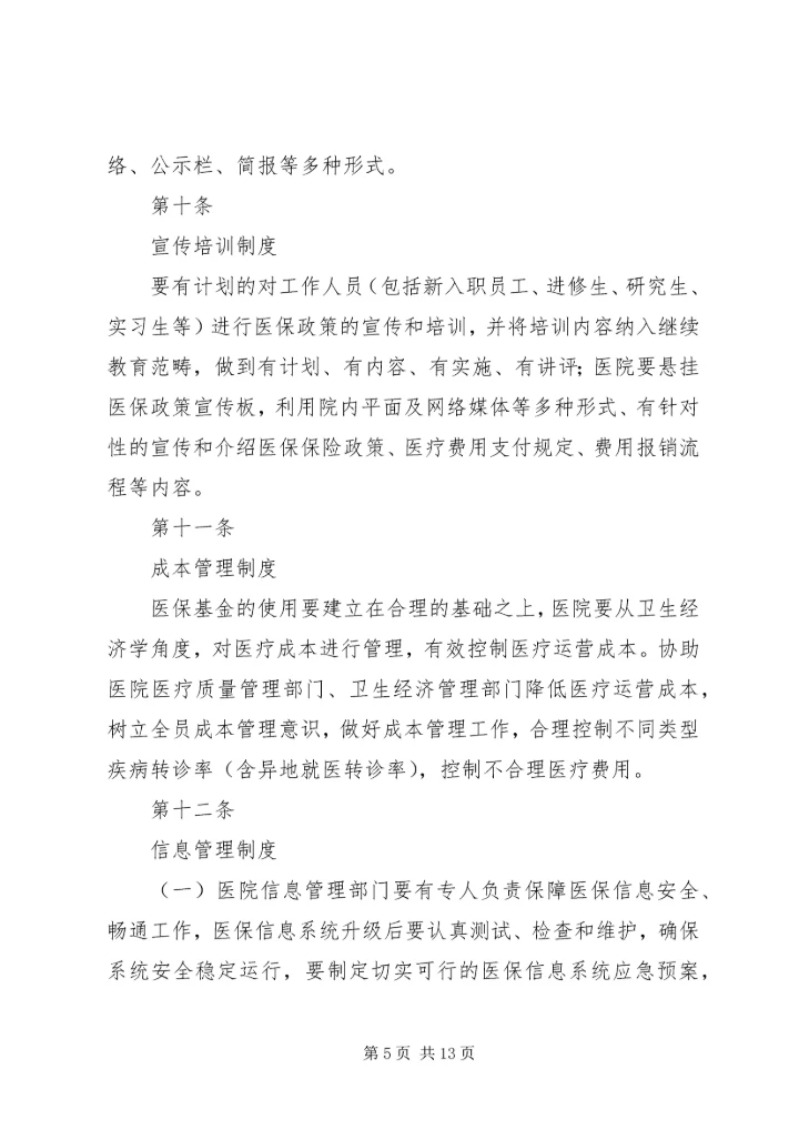 全国医院医疗保险服务规范(试行)五篇_1 (4).docx