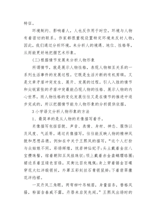 小学语文分析人物形象的方法.docx