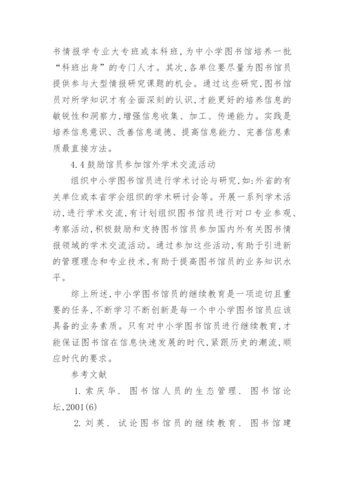 浅谈中小学图书馆员的继续教育论文.docx