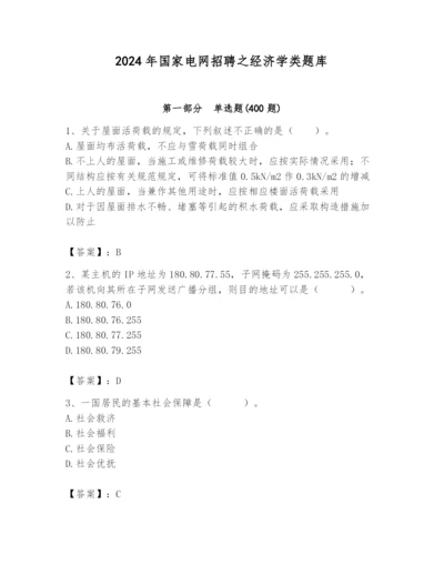 2024年国家电网招聘之经济学类题库精品（各地真题）.docx