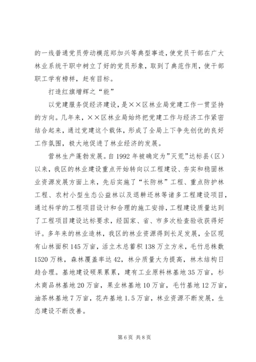 林业局党委争创党建红旗单位的先进事迹 (3).docx