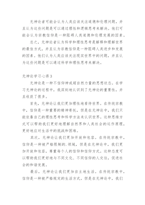 无神论学习心得.docx