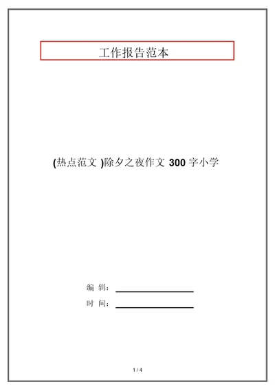 (热点范文)除夕之夜作文300字小学