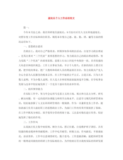 精编之副处长个人工作总结范文.docx