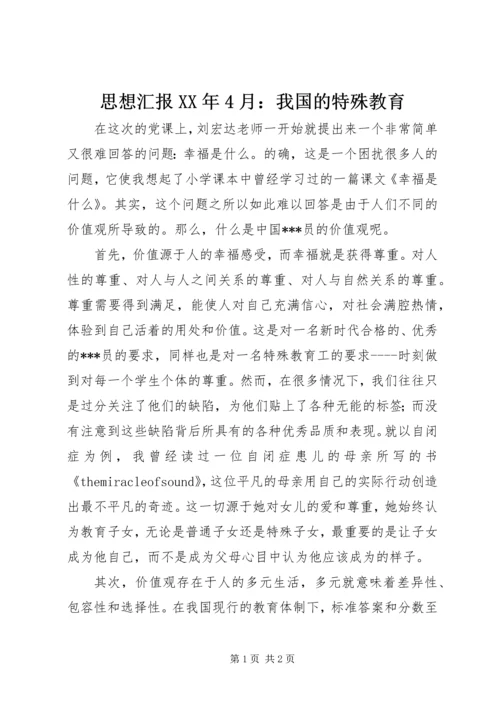 思想汇报XX年4月：我国的特殊教育.docx