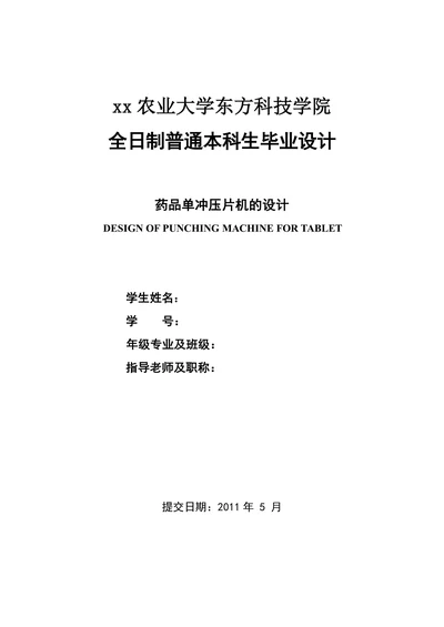 品单冲压片机的设计