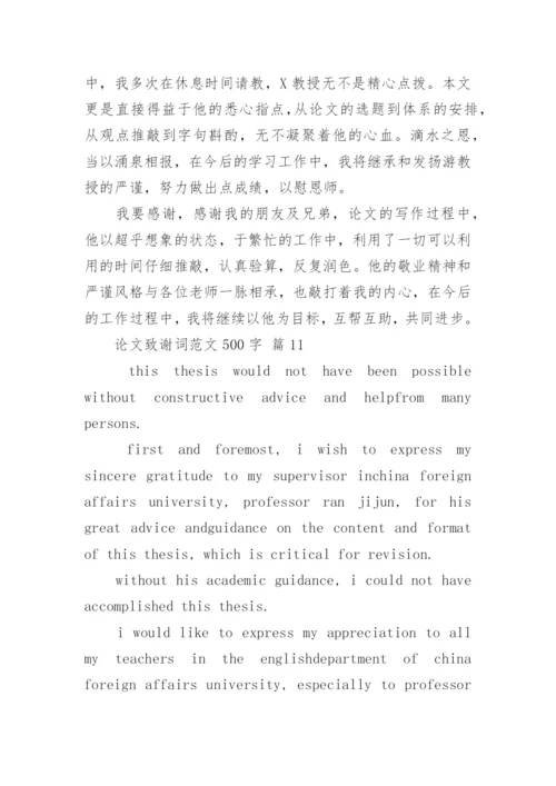 论文致谢词范文500字精编.docx