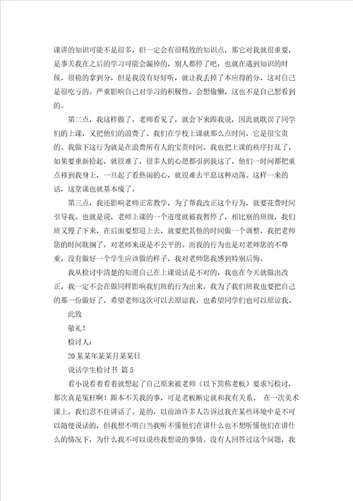 关于说话学生检讨书汇编10篇