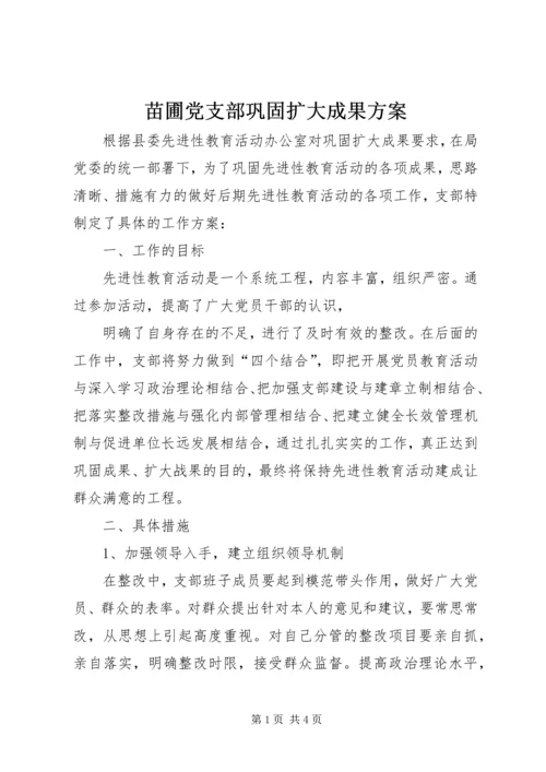 苗圃党支部巩固扩大成果方案 (4).docx