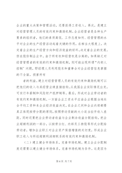 实现企业分配制度改革目标模式的途径.docx