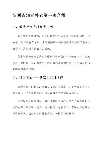 陕西省知青韩老刚事迹介绍